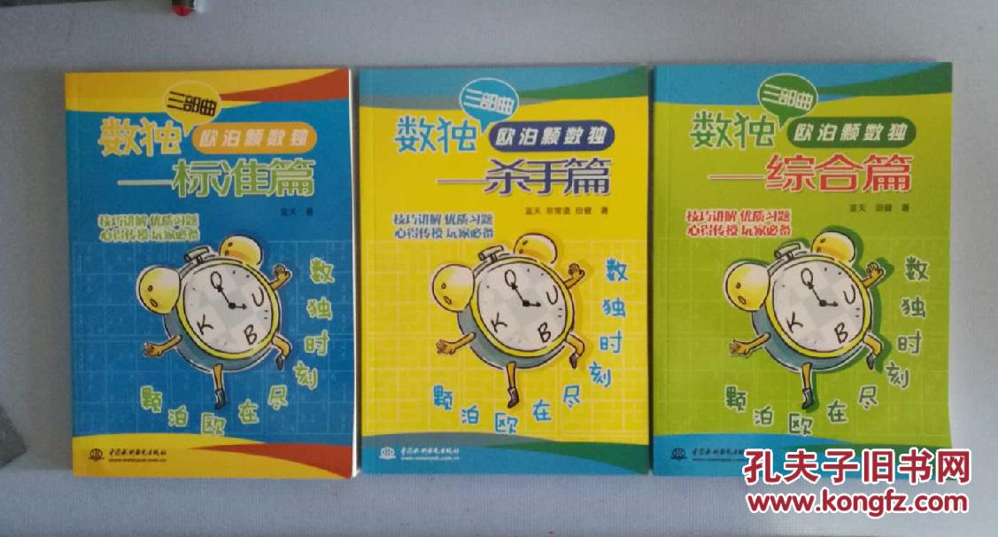 【图】数独三部曲·欧泊颗数独:标准、杀手、