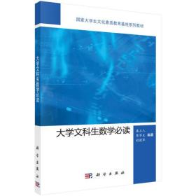 大学文科生数学必读