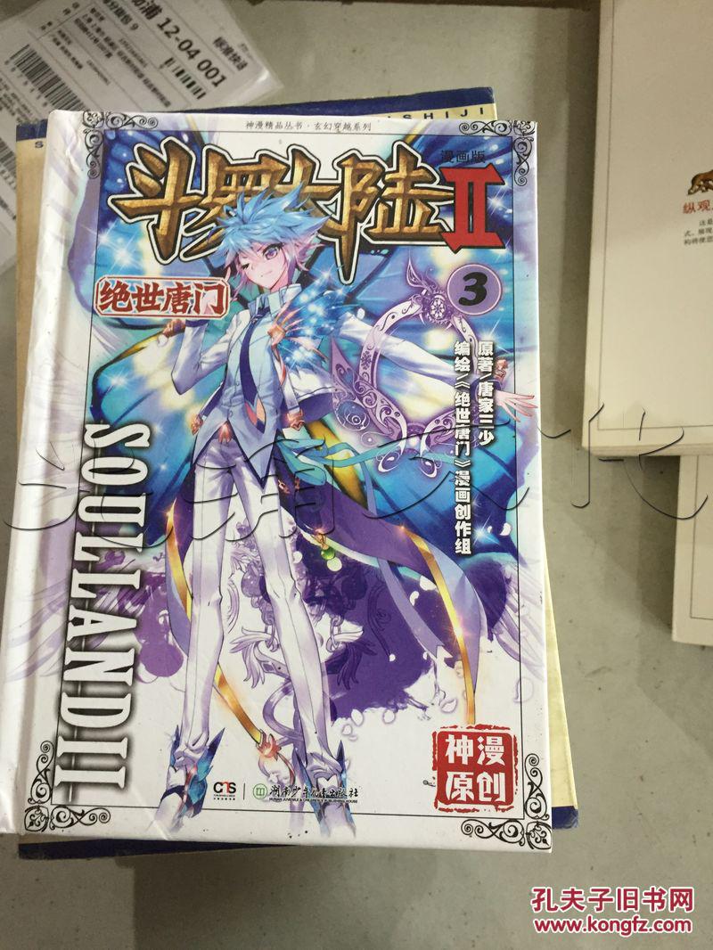 斗罗大陆.Ⅱ.绝世唐门.漫画版---[id:210193][%#120j4