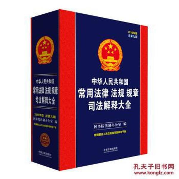 中华人民共和国常用法律法规规章司法解释大全