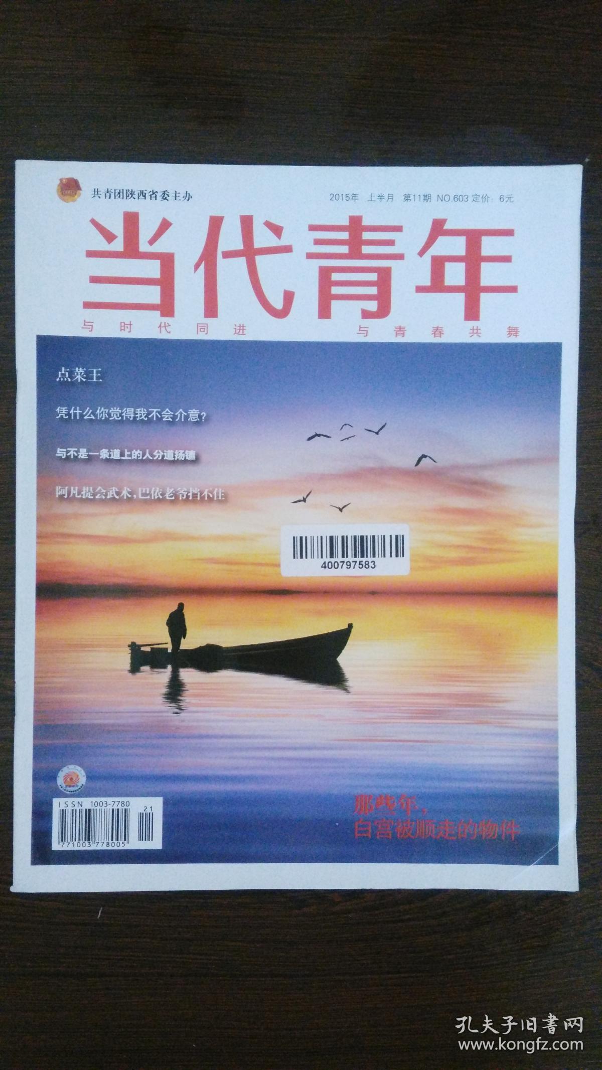 当代青年(2015年上半月 第11期 no.603)