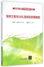软件工程与UMI项目化实用教程 刘振华 清华大学出版社 2016年03月01日 9787302419778