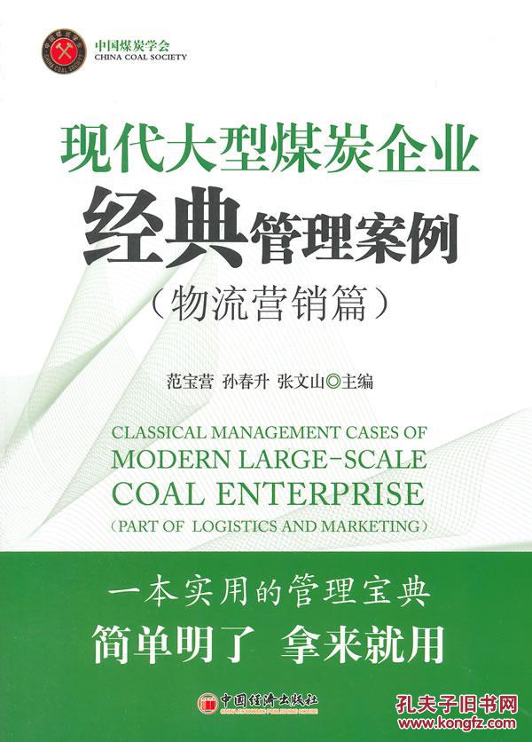 【图】现代煤炭企业经典管理案例(物流营销篇
