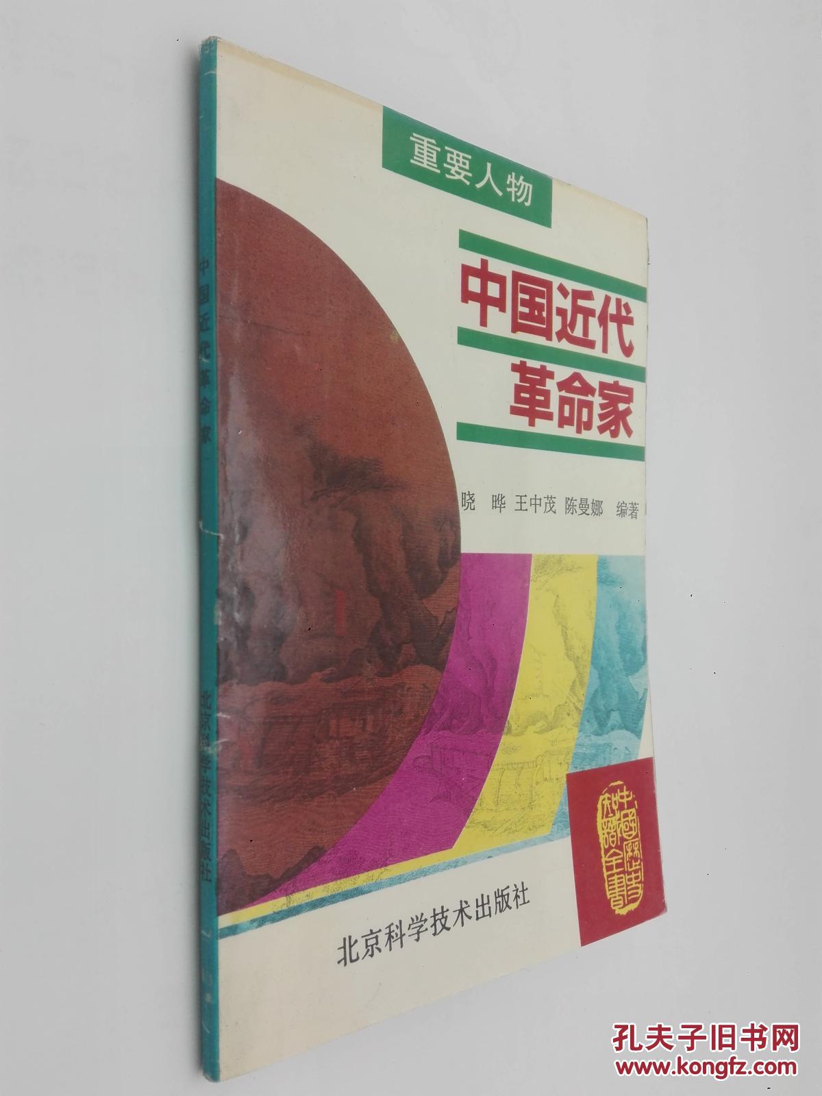中国近代革命家