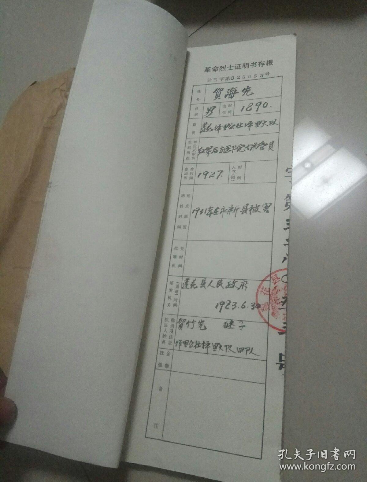 83年 革命烈士证明书存根 一册 50页 记载莲花县烈士名单