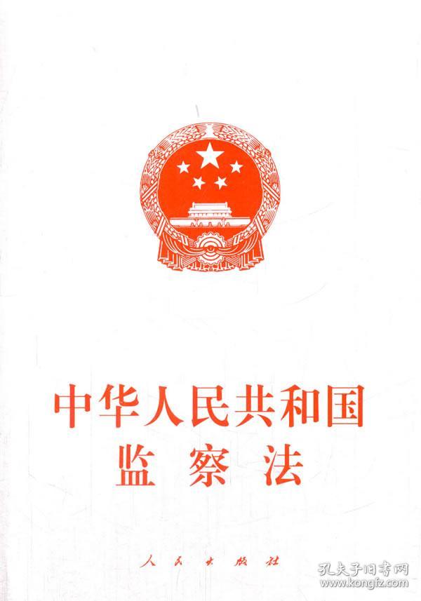 中华人民共和国监察法(2018年3月最新版)