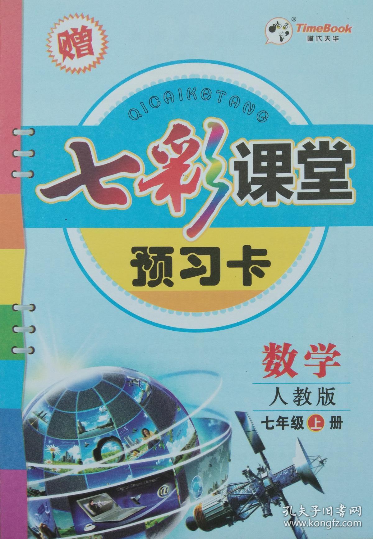 2018年秋 七彩课堂 数学 七年级上册 人教版 数学 七彩课堂 七上 初中