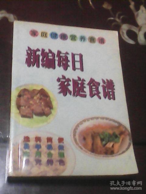 新编每日家庭食谱:家庭健康营养食谱