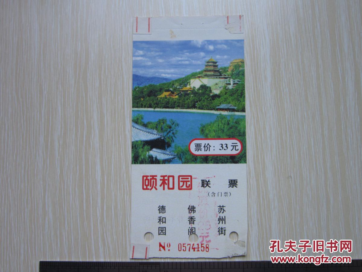 颐和园联票门票【老门票门券】X6