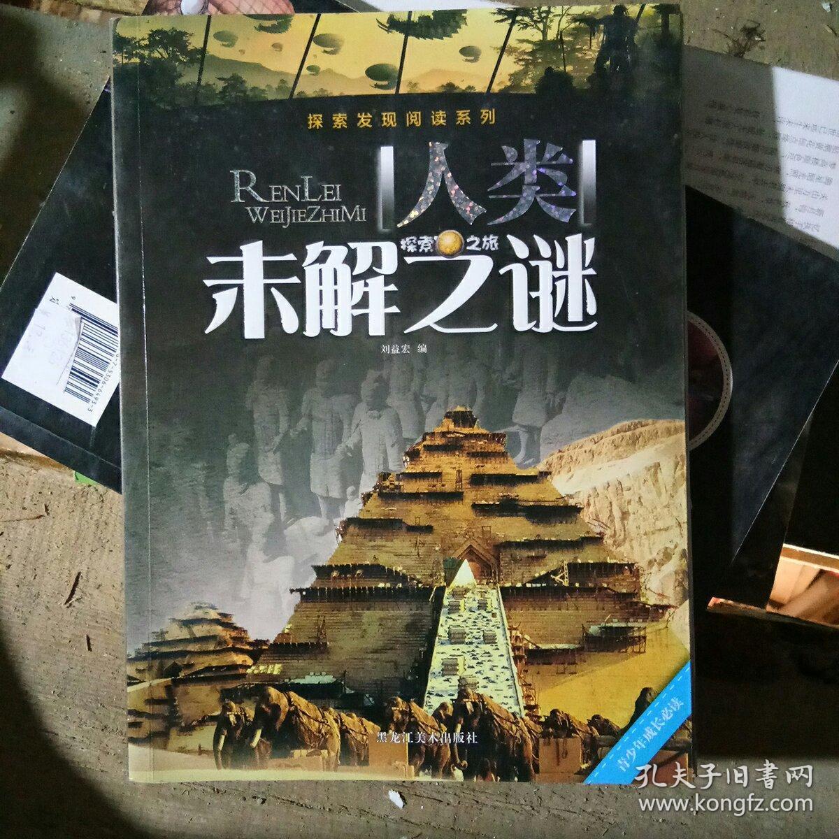 探索发现阅读系列:人类未解之谜