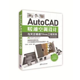 二手正版AutoCAD暖通空调设计 任振华