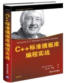 （专业）C++标准模板库编程实战 Using the C++ Standard Template Libraries