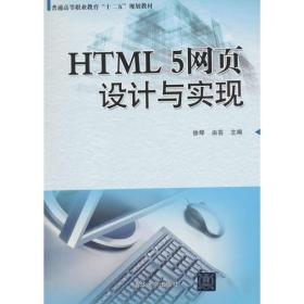 特价！HTML 5网页设计与实现