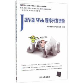 Java Web程序开发进阶