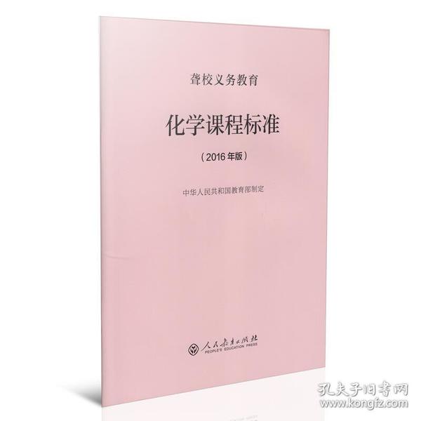 聋校义务教育化学课程标准(2016年版)