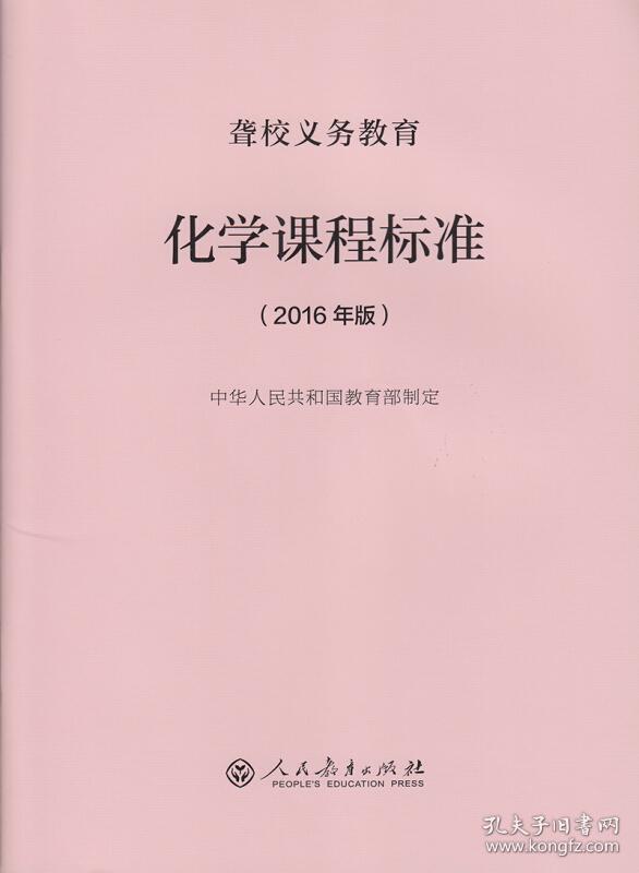 聋校义务教育化学课程标准(2016年版)
