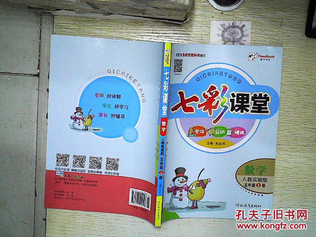 七彩课堂:数学五年级上册(人教实验版)