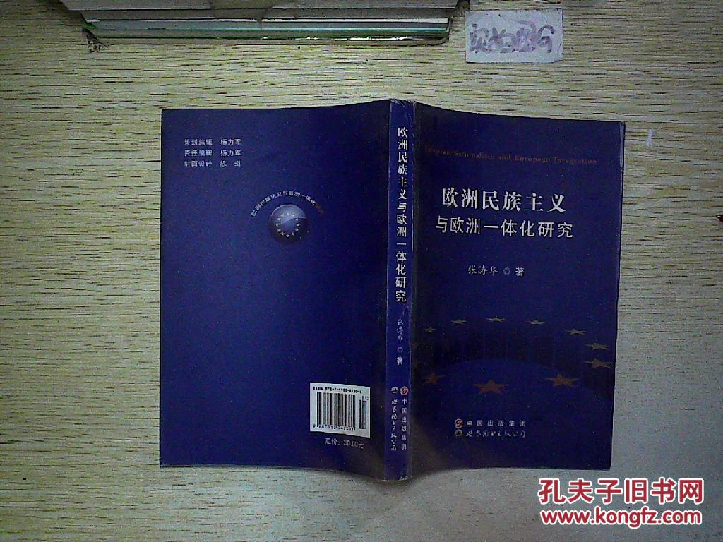 欧洲民族主义与欧洲一体化研究