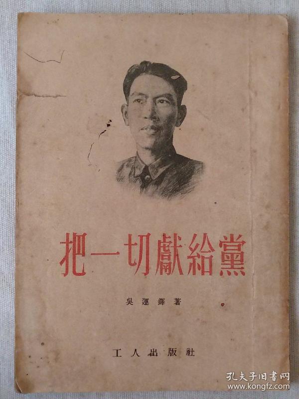 把一切献给党