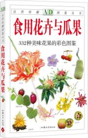 食用花卉与瓜果：332种美味花果的彩色图鉴