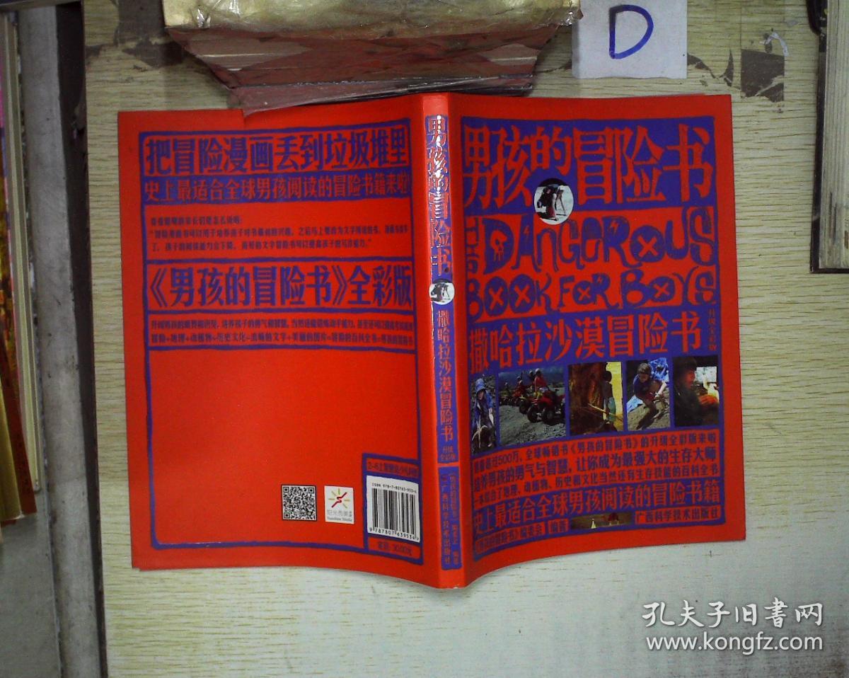 男孩的冒险书. 撒哈拉沙漠冒险书