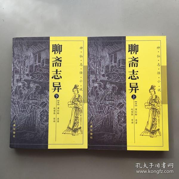聊斋志异(上下)
