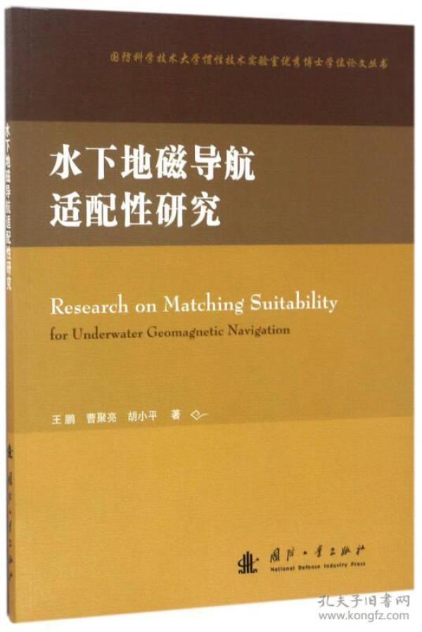国防科学技术大学惯性技术实验室优秀博士学位