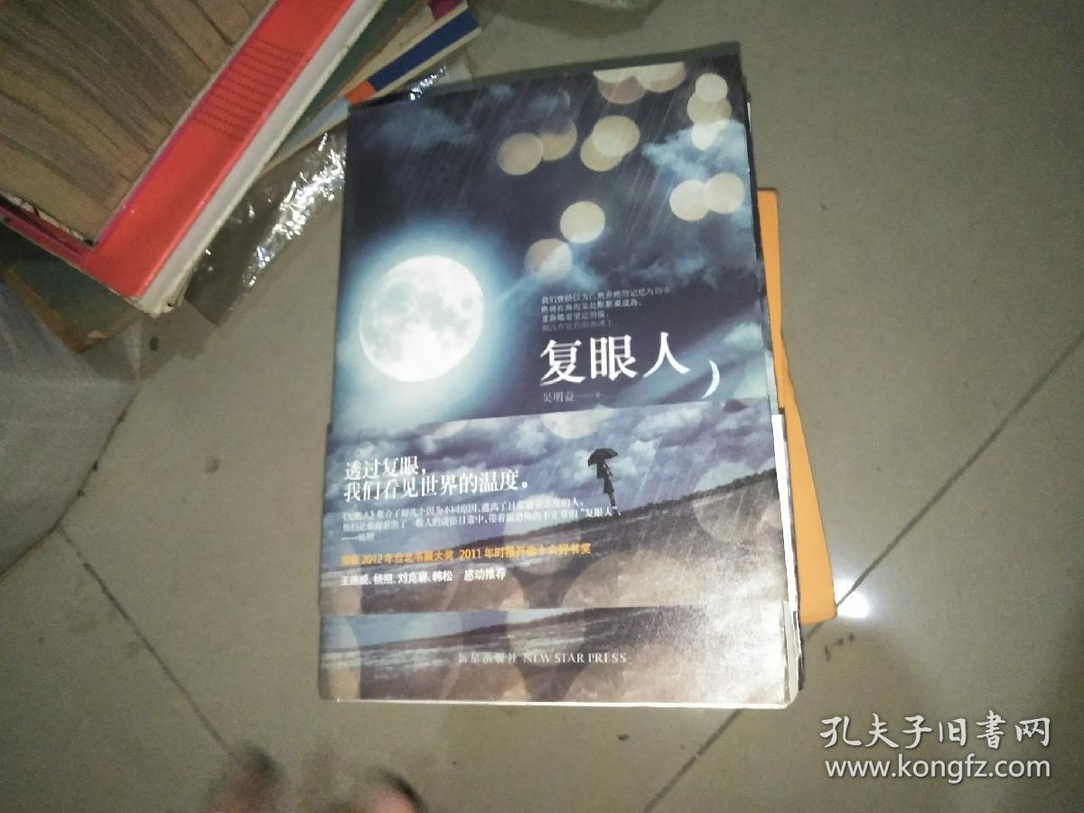 复眼人