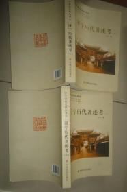济宁历史文化丛书52《济宁历代著述考（上下）》