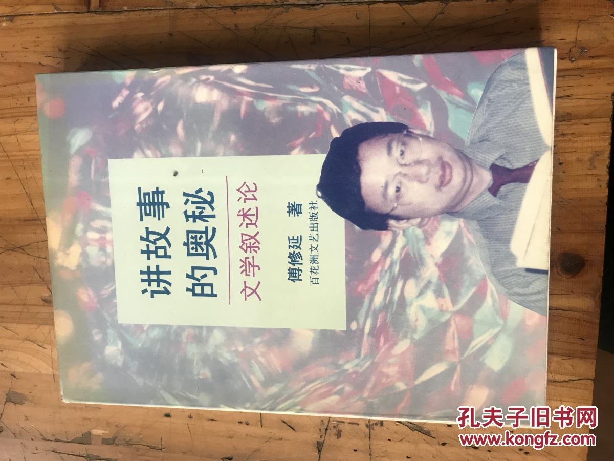 【图】钱谷融教授藏书1631:《讲故事的奥秘 文