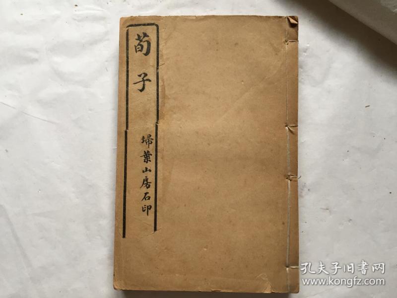 线装书 民国9年  扫 叶山房 石印《荀子》全四册