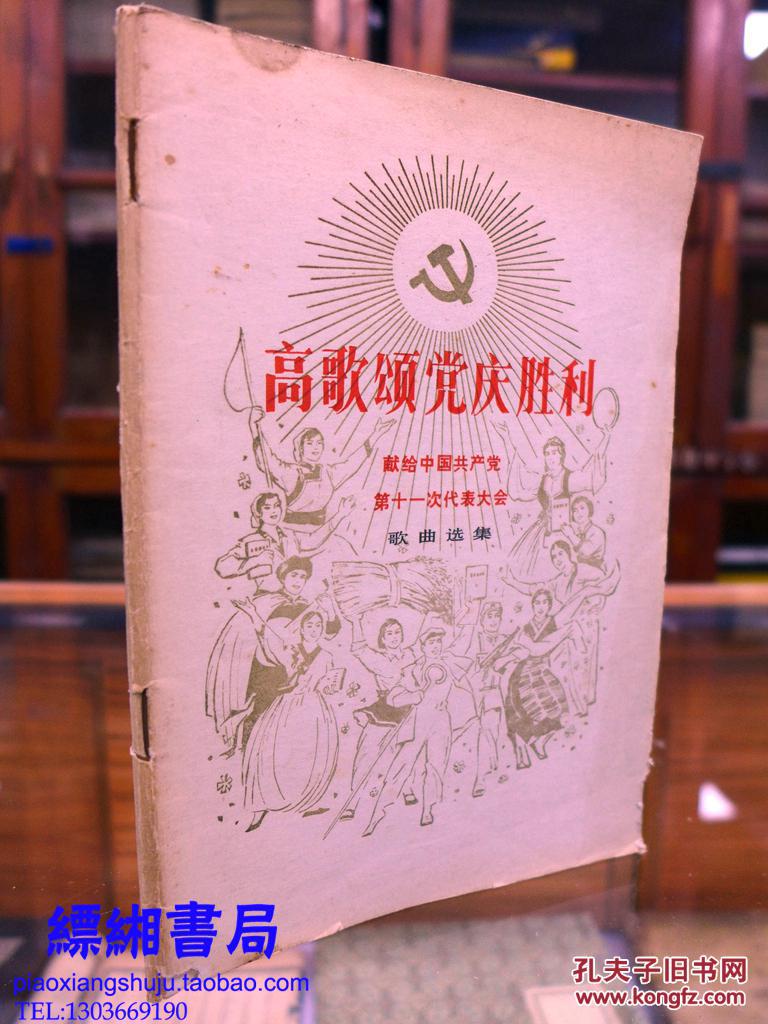 高歌颂党庆胜利,献给中国共产党第十一次代表大会歌曲选集(32开)