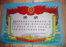 1963年共青团浠水县委员会六好团员奖状