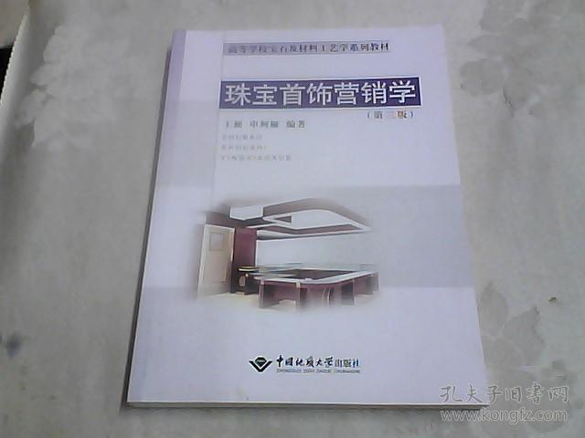 珠宝首饰营销学