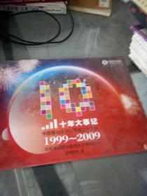 十年大事记中国移动北京公司成立十周年1999
