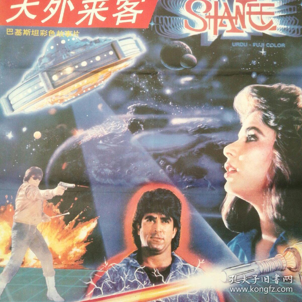 一开 电影海报 《天外来客》 巴基斯坦故事片 上海电影译制厂译 〔柜