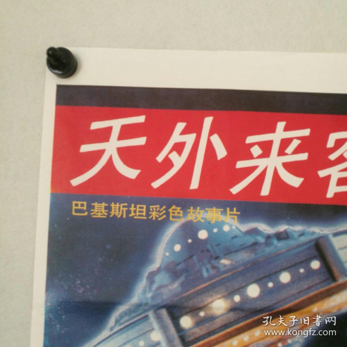 一开 电影海报 《天外来客》 巴基斯坦故事片 上海电影译制厂译 〔柜