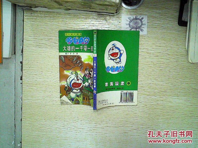 超长篇机器猫哆啦A梦11 大雄的一千零一夜故