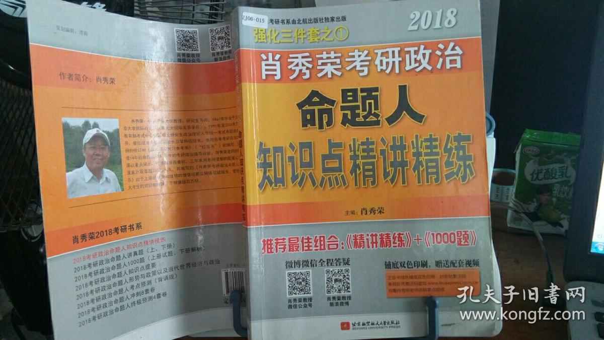 肖秀荣2018考研政治命题人知识点精讲精练