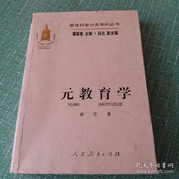 教育科学分支学科丛书:元教育学