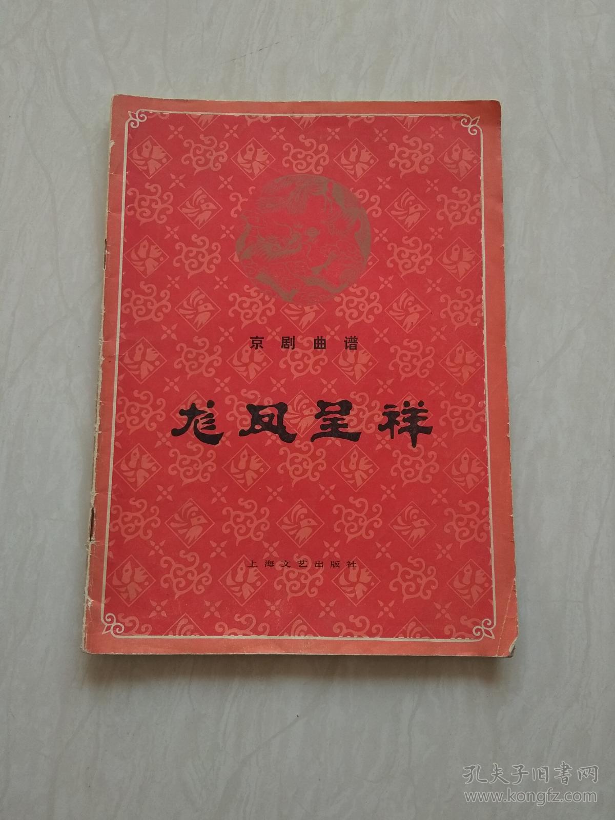 京剧曲谱--龙凤呈祥