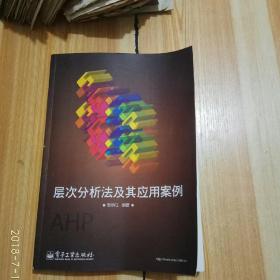 层次分析法及其应用案例