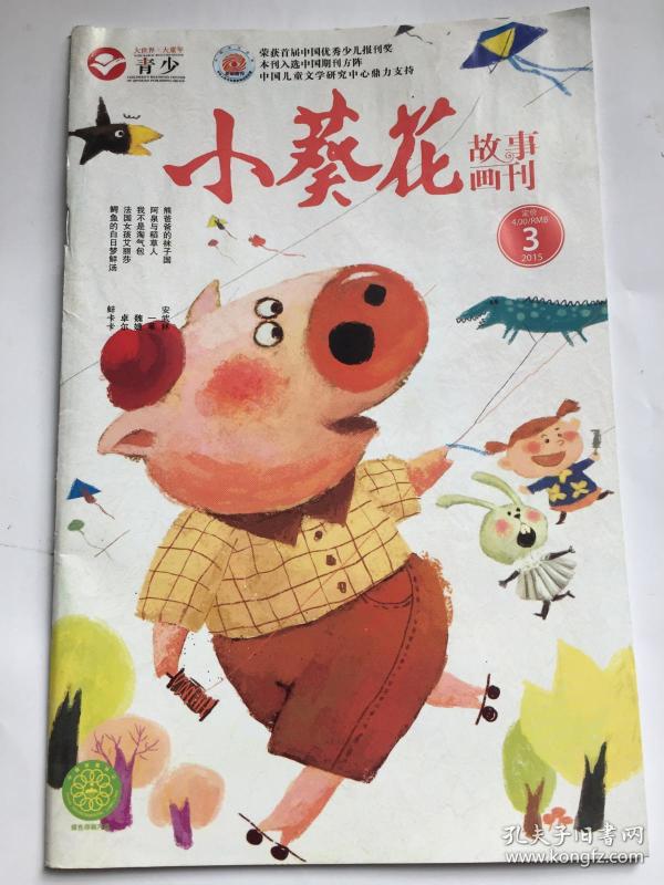 小葵花 故事画刊 2015年第3期 青少年版