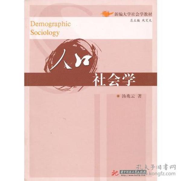 人口社会学 出版社_人口社会学概论 人口与社会发展互动研究的历史 理论与方
