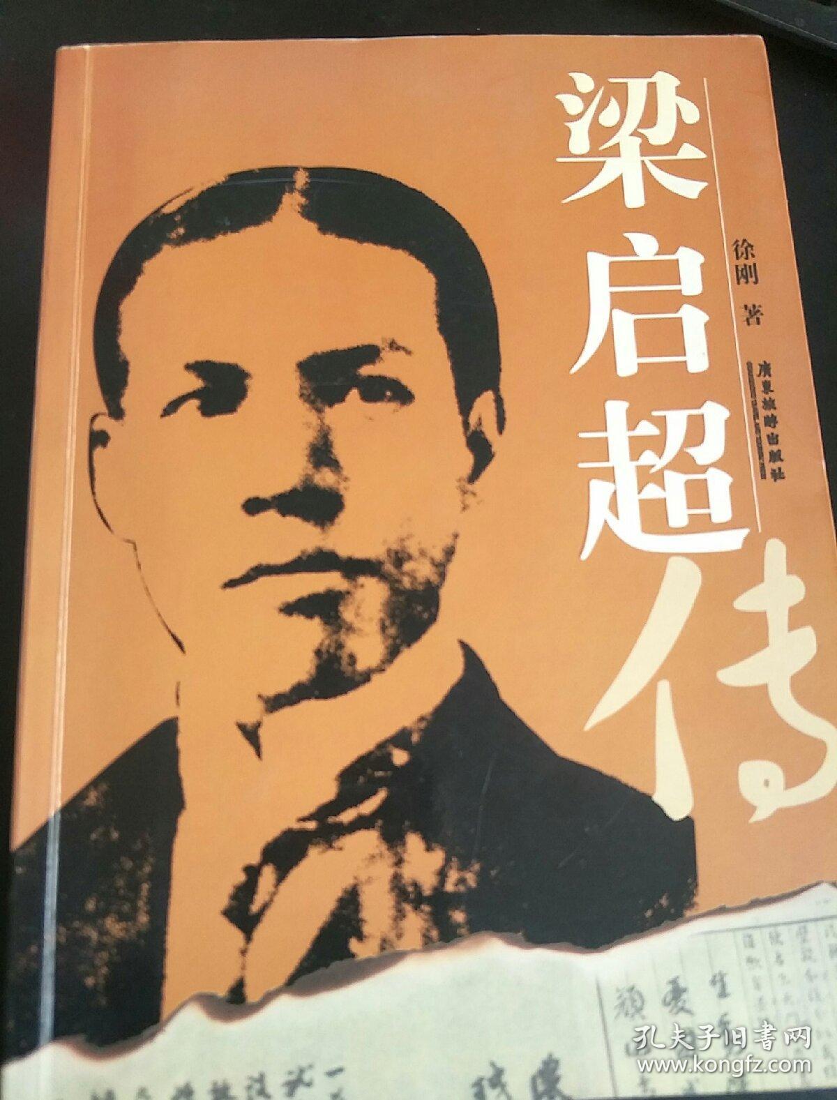 梁启超传(徐刚 著)_简介_价格_历史书籍_孔网