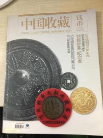 中国收藏钱币杂志第20期