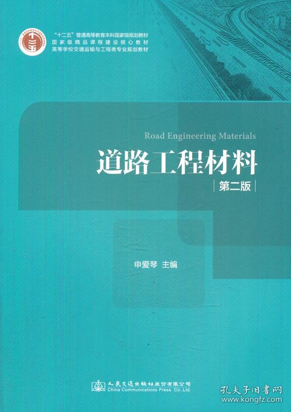 道路工程材料第二版