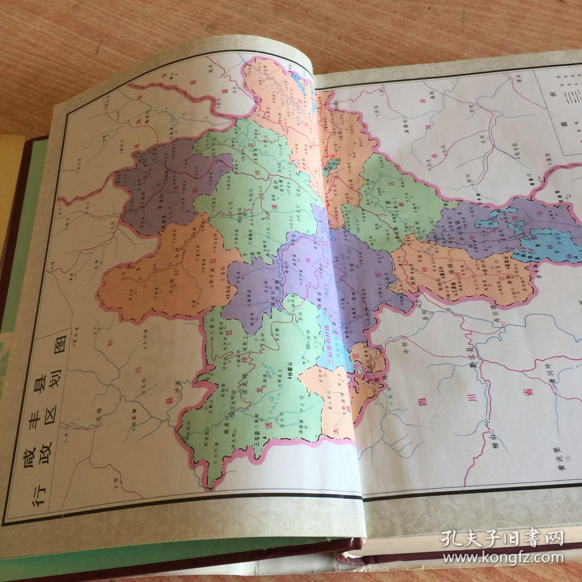 鄂西土家族苗族自治州,咸丰县志《一版一印》 私藏好品见图