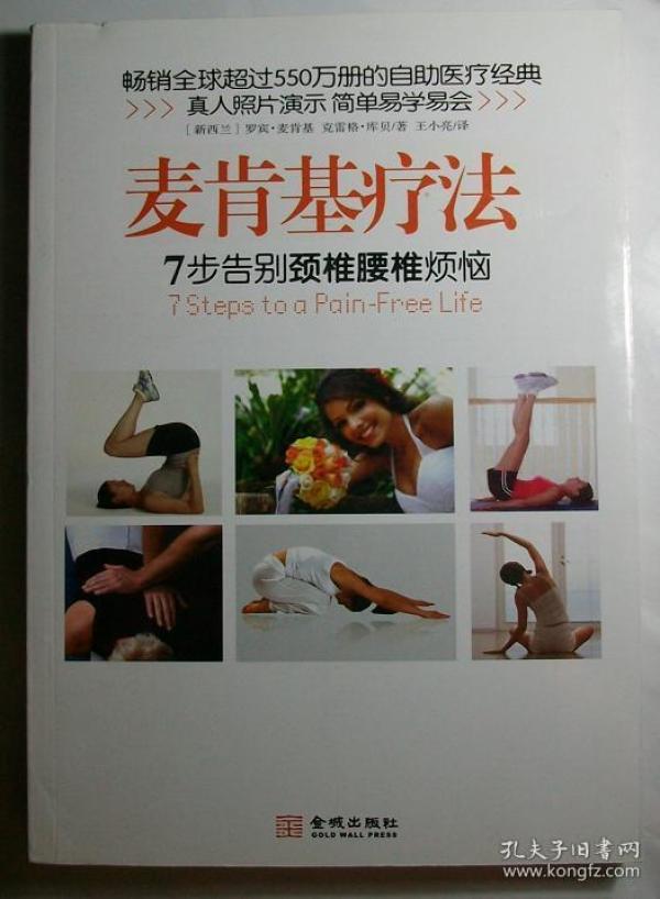 麦肯基疗法:7步告别颈椎腰椎烦恼