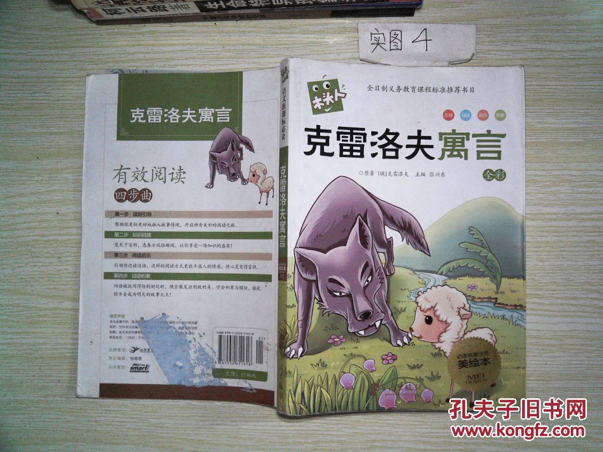 木头人·必读名著注音美绘本:克雷洛夫寓言(全彩) [7